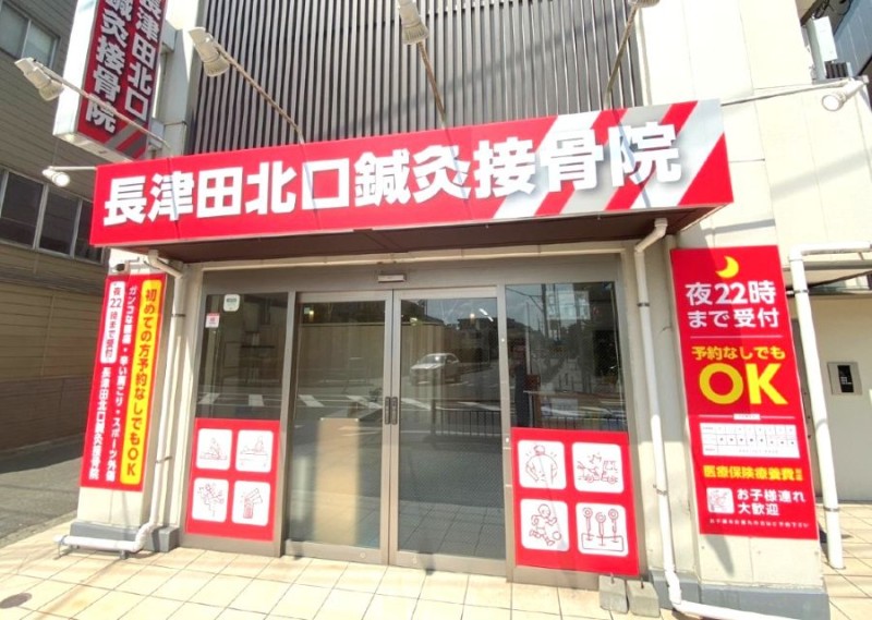 長津田北口鍼灸接骨院 外観